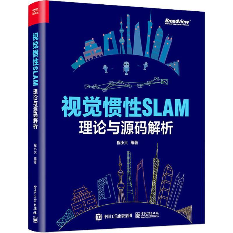 正版 视觉惯性SLAM:编理论与源码解析 程小六 编 计算机理论和方法（新）专业科技 电子工业出版社 9787121448126