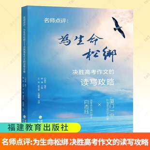 为生命松绑 决胜高考作文的读写攻略 名师点评 高考满分作文得主白杏珏与名师钟斌主编 高考作文提分写作技巧2025高考作文素材书