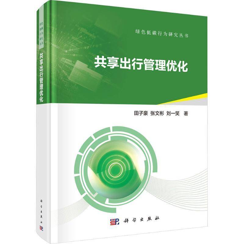 共享出行管理优化田子豪  书经济书籍
