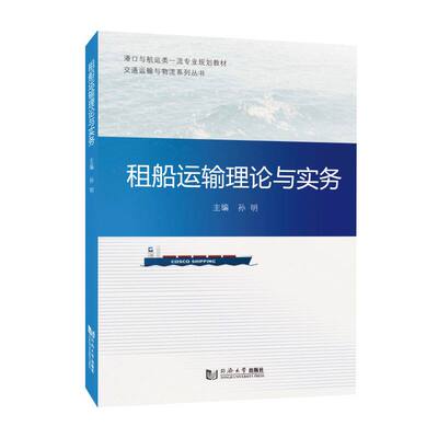 正版 租船运输理论与实务 国际航运市场航次物流管理 法律基础 合同 成本 光船 定期租船同济大学出版社9787576517392