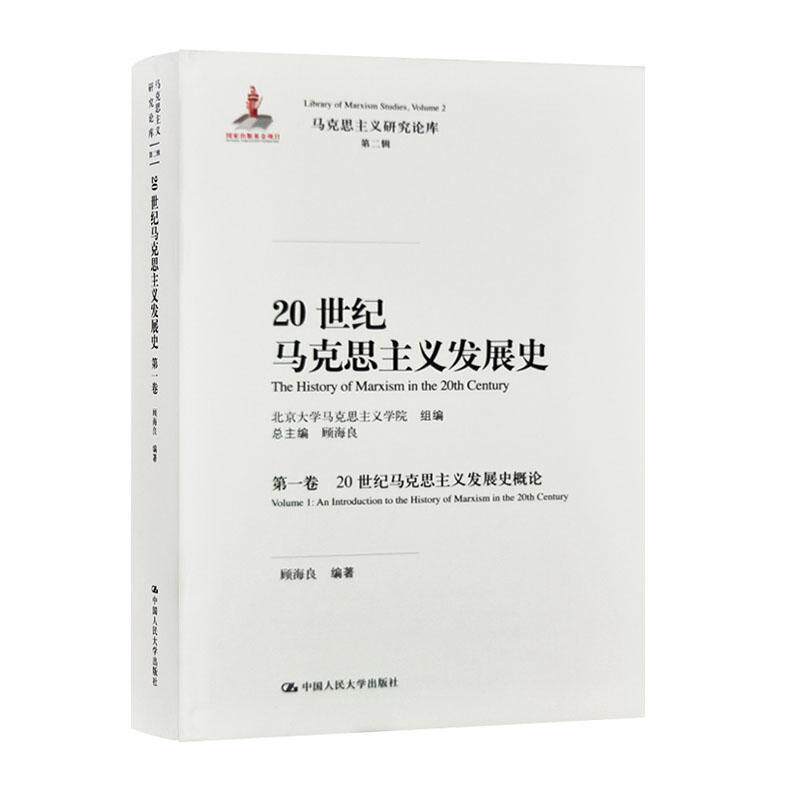 20世纪马克思主义发展史:一卷:Volume 1:20世纪马克思主义发展史概论:An introduction to the history of Marx顾海良  书政治书籍