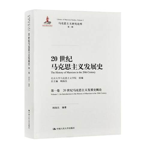 20世纪马克思主义发展史:一卷:Volume 1:20世纪马克思主义发展史概论:An introduction to the history of Marx顾海良  书政治书籍