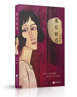 现货正版 小说书籍 要你好看朱辉短篇小说小说集中国当代