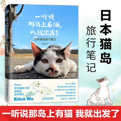 现货正版 一听说那岛上有猫我就出发了(日本猫岛旅行笔记)iphone动物摄影奖 得主 摄影师Erica Wu私藏版 吴佳芳 著