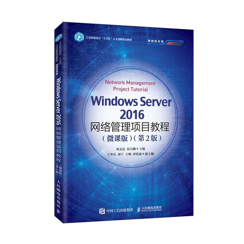 Windows Server 2016网络管理项目教程:微课版邓文达  书计算机与网络书籍图片