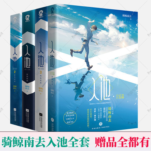 入池4321全4册 入池完结篇 骑鲸南去新书不要在垃圾桶里捡男朋友入池实体书全套etangs锦瑟新视角赠书签+游戏牌+立卡酷威入池小说