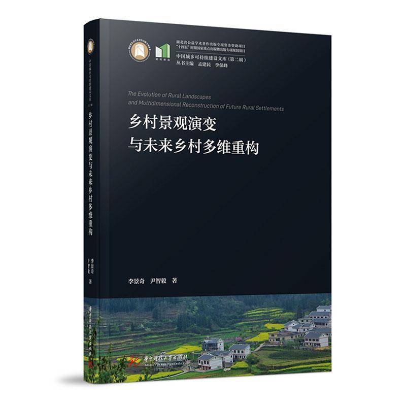 乡村景观演变与未来乡村多维重构李景奇 乡村规划师地理学者乡村振兴政策书图书书籍