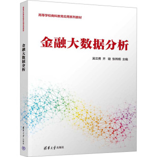 高等学校商科教育应用系列教材书 9787302677994 金融大数据分析 社 清华大学出版 数据处理教程 张祎桐 齐璇 吴云勇 包邮 正版