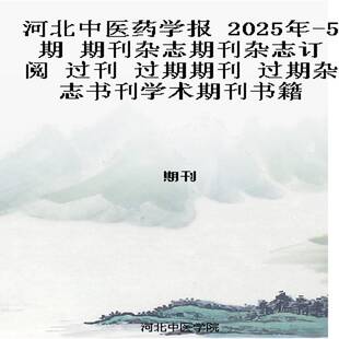 河北中医药学报 2025年-5期 期刊杂志期刊杂志订阅 过刊 过期期刊 过期杂志书刊学术期刊书籍