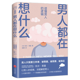 美国两性心理学家凯文莱曼深度解密男人 逻辑 3大基本需求7个秘密5种爱情语言 畅销书籍排行榜 男人都在想什么 天地出版 读懂男人