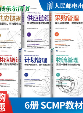 任选】6册 供应链规划+领导力+供应链运作+计划管理+物流管理+采购管理 精益管理规划运作流程 SCMP教材 采购与供应链管理书籍