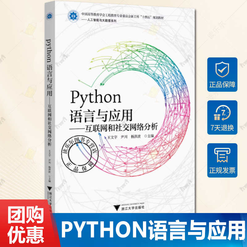正版 Python语言与应用 互联网和社交网络分析 王文宇 Python语言和人工智能书籍 浙江大学出版社教材书籍 9787308255226