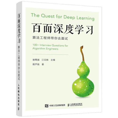 百面深度学习:算法工程师带你去面试:100+ interview questions for algorithm engineers诸葛越  书计算机与网络书籍