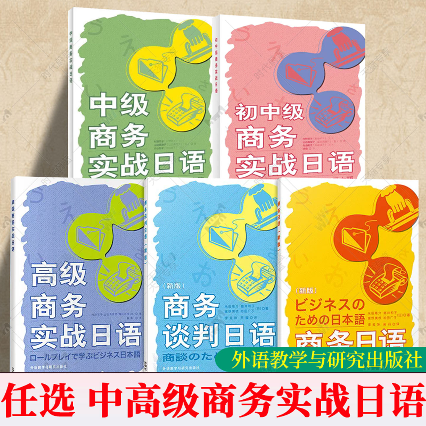 任选】2023版   5册 商务日语商务谈判日语中级商务实战日语高级商务实战日语 初中级外语教学与研究出版社书籍 9787521332971