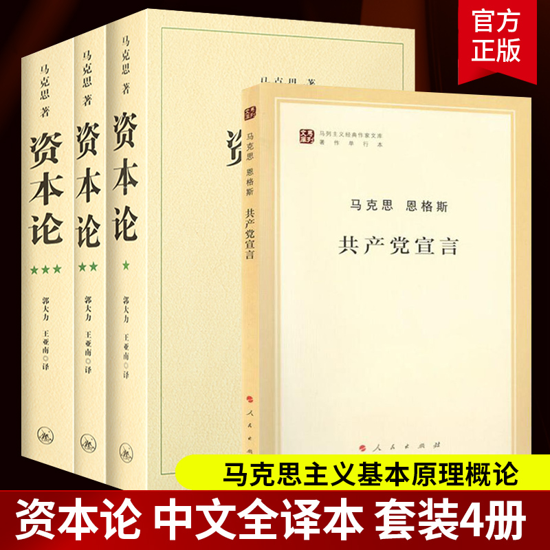 正版包邮 资本论全3册+共产党宣言 全4册 马克思主义基本原理概论党政读物 西方政治经济学原理 哲学宗教书籍资本论