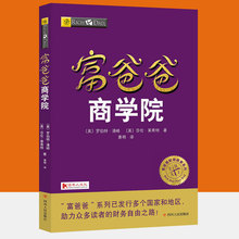 富爸爸商学院 穷爸爸富爸爸正版原版全套财商教育版罗伯特富爸爸全集财商思维课程股票基金家庭理财教程 投资理财书籍个人理财