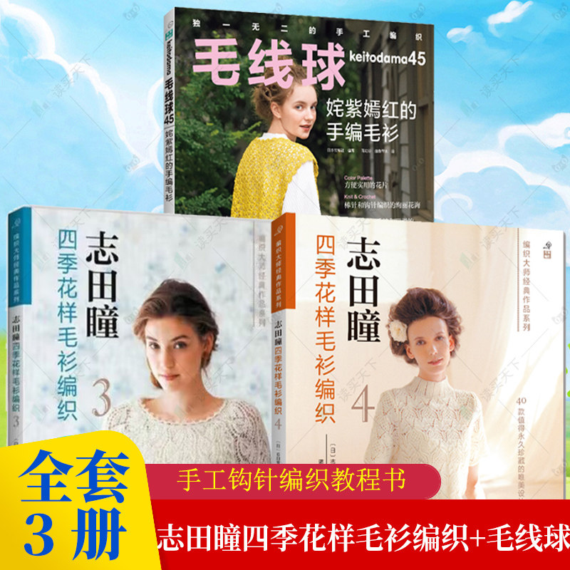 正版包邮 志田瞳四季花样毛衫编织3+4+毛线球45 全套3册 姹紫嫣红的手编毛衫 毛线球杂志 学棒针编织教程手工毛线钩针编织书