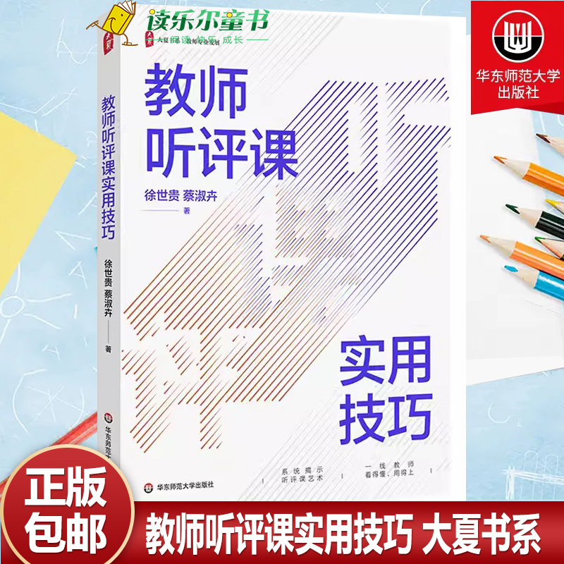正版包邮 教师听评课实用技巧 大夏书系 教师专业发展 徐世贵 蔡淑卉 课标 新教材 正版 华东师范大学出版社 9787576035414