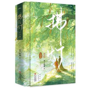 拂灯完结篇布丁琉璃 书小说书籍
