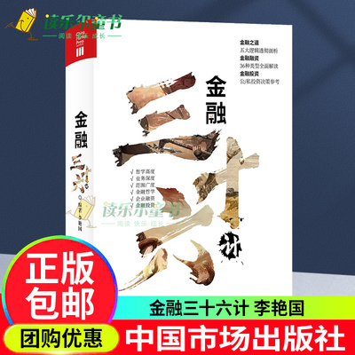 正版书籍 金融三十六计 李艳国企业融资股权投资投资条款战略投资股权 IPO定向增发假股真债AB股中国市场出版社9787509223376