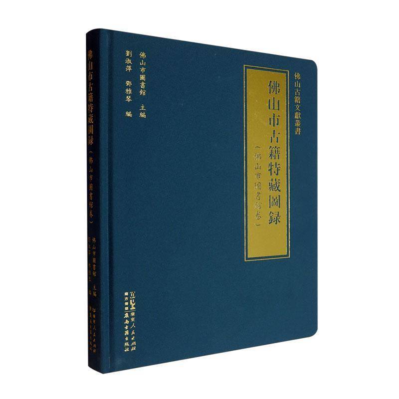 山市古籍特藏图录:山市图书馆卷山市图书馆  书辞典与工具书书籍