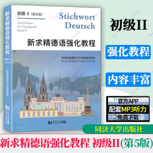 新求精德语强化教程初级2 初级II 第五版 网址获取mp3 同济大学出版社 大学德语教材 自学德语教材 德语教学教程 正版新书