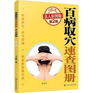 百病取穴速查图册 真人彩图版第2版 家庭用穴位治疗常见病取穴常备书 经络腧穴定位体表标志 穴位刺灸操作方法 真人图片标示穴位