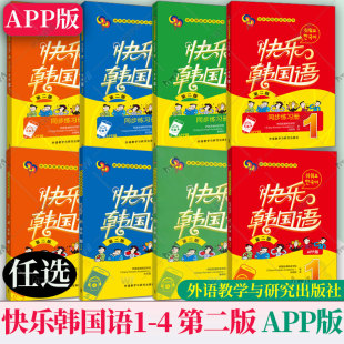 扫码 社韩国易通韩语学院 4册学生用书 外语教学与研究出版 任选 音频App版 第2版 第二版 同步练习册 快乐韩国语1 快乐韩国语系列丛书