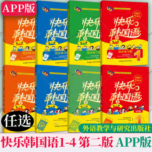 快乐韩国语系列丛书 快乐韩国语1-4册学生用书 同步练习册 第二版第2版 扫码音频App版任选 外语教学与研究出版社韩国易通韩语学院
