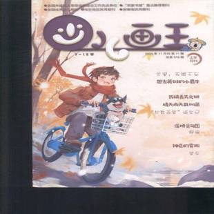 少儿画王 上半月 2024年-11期 期刊杂志期刊杂志订阅 过刊 过期期刊 过期杂志书刊学术期刊书籍