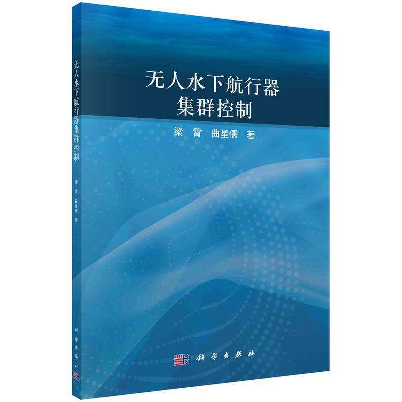 无人水下航行器集群控制梁霄  书交通运输书籍