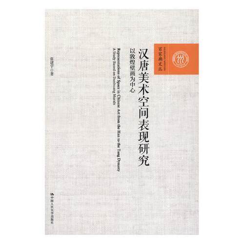 汉唐美术空间表现研究:以敦煌壁画为中心:a study based on Dunhuang murals张建宇敦煌壁画研究 书历史书籍