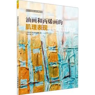 油画技法教材艺术书籍油画丙烯画理论知识油画丙烯画绘画技巧西方绘画理论色彩色调理论 派拉蒙专业团队 油画和丙烯画 肌理表现