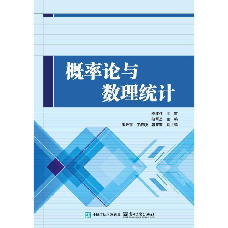 概率论与数理统计赵军圣  书自然科学书籍