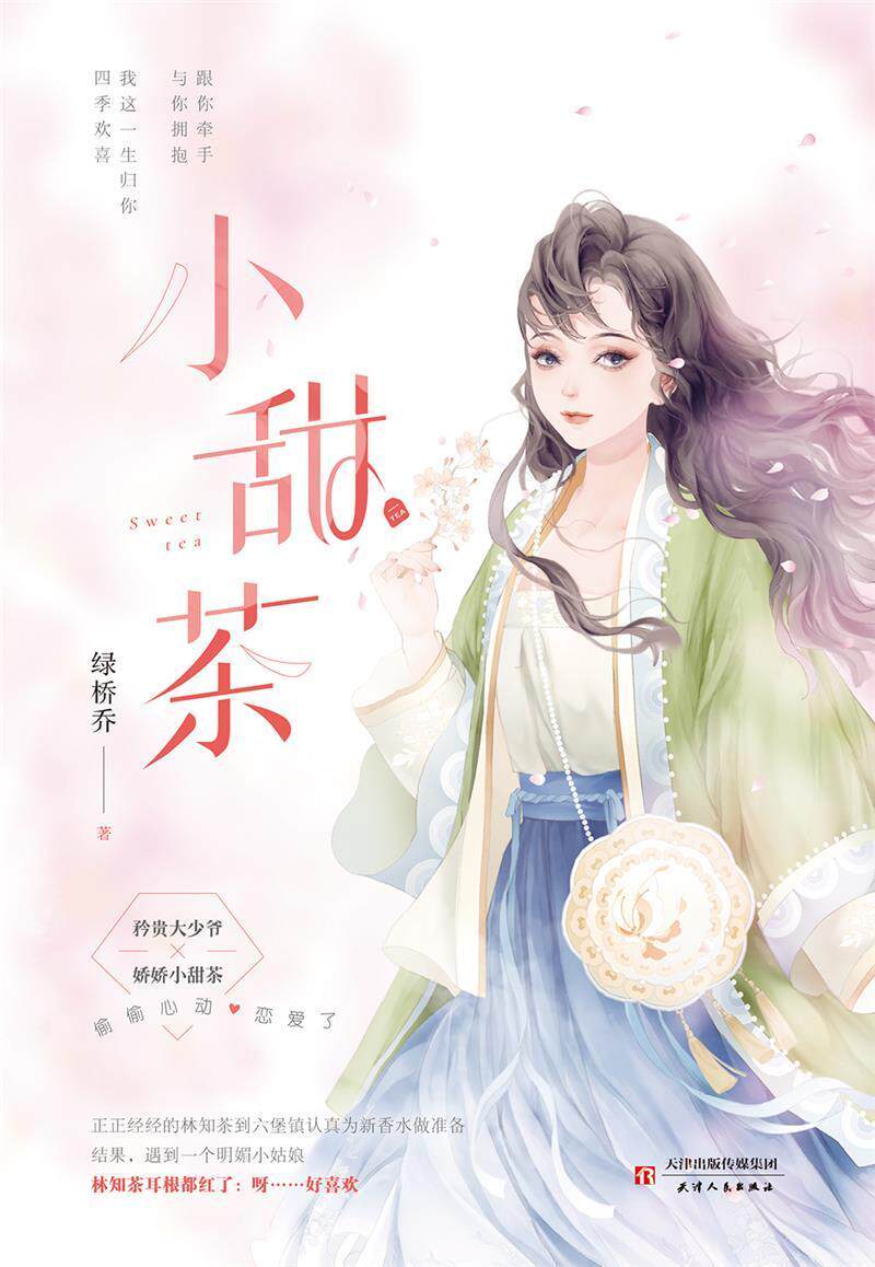 现货正版小甜茶绿桥乔中篇小说中国当代岁青少年读者小说书籍