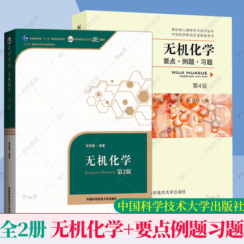 任选】张祖德无机化学第2版教材无机化学要点例题习题第4版中科大中国科学技术大学出版社中国科学院考研参考用书化学竞赛资料书