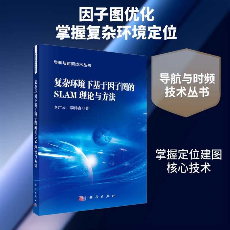 复杂环境下基于因子图的SLAM理论与方法李广云 书工业技术书籍