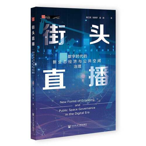 街头直播:数字时代的新业态经济与公共空间治理:new forms of economy and public space governance in the di韩江风  书建筑书籍