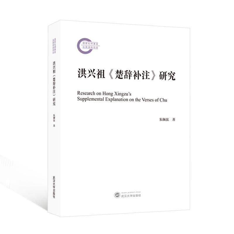 洪兴祖《楚辞补注》研究朱佩弦 书文学书籍