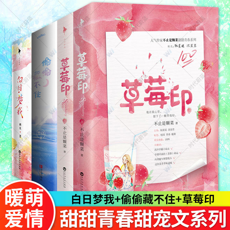 现货正版白日梦我栖见+偷偷藏不住竹已+草莓印不止是颗菜+番外万花筒书签明信片正版青春校园都市言情小说晋江文学城甜宠文_虎窝淘