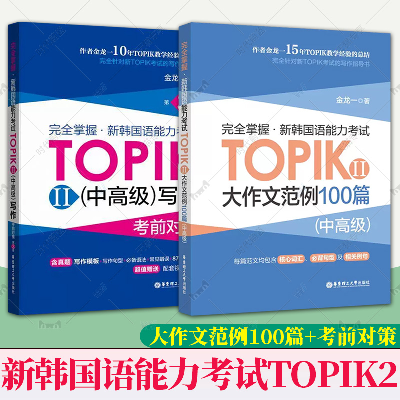 韩语topik中高级写作金龙一 大作文范例100篇 完全掌握新韩国语能力考试写作考前对策 韩语自学入门教材韩国语教材可搭延世韩国语