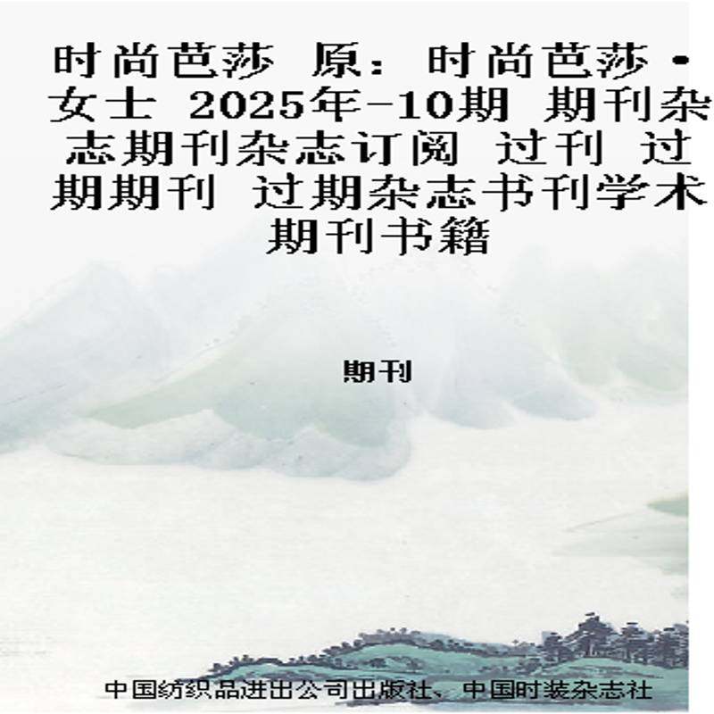 时尚芭莎 原：时尚芭莎·女士  2025年-10期 期刊杂志期刊杂志订阅 过刊 过期期刊 过期杂志书刊学术期刊书籍