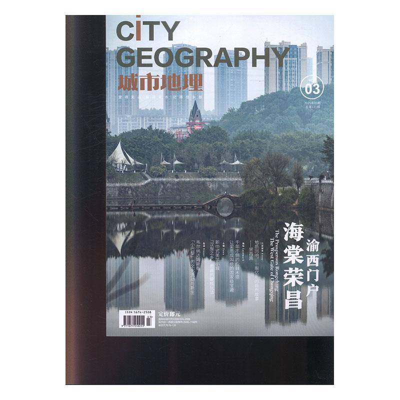 城市地理 原：环球城市报告 原：环球旅游评论   2025年-3期 期刊杂志期刊杂志订阅 过刊 过期期刊 过期杂志书刊学
