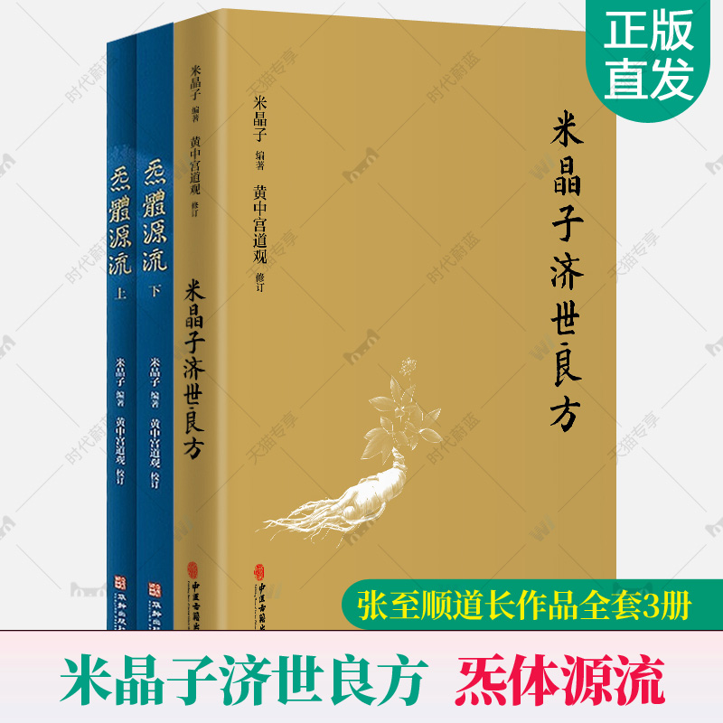 米晶子济世良方正版+炁体源流张至顺3册道长行医古今验方偏方集成医林改错八部金刚功疏通经络健康道家养生功法智慧道家经典书籍