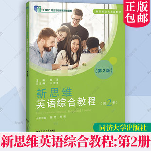 正版新书 新思维英语综合教程 第2册 第2版第二版 十四五规划教材 新思维公共英语教材 吴赟 同济大学出版社 9787576519143