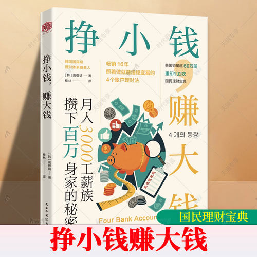 挣小钱 赚大钱 月入3000工薪族攒下百万身家的秘密 高敬镐 畅销16年韩国国民理财宝典账户理财法 正版书籍