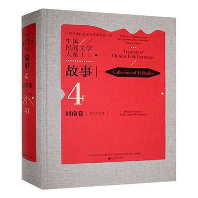 中国民间文学大系:4-41:故事:河南卷:驻马店分卷:Collection of folktales:Henan volume:Ta中国文学艺术界联合会  书儿童读物书籍