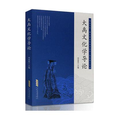 大禹文化学导论刘家思书  历史书籍