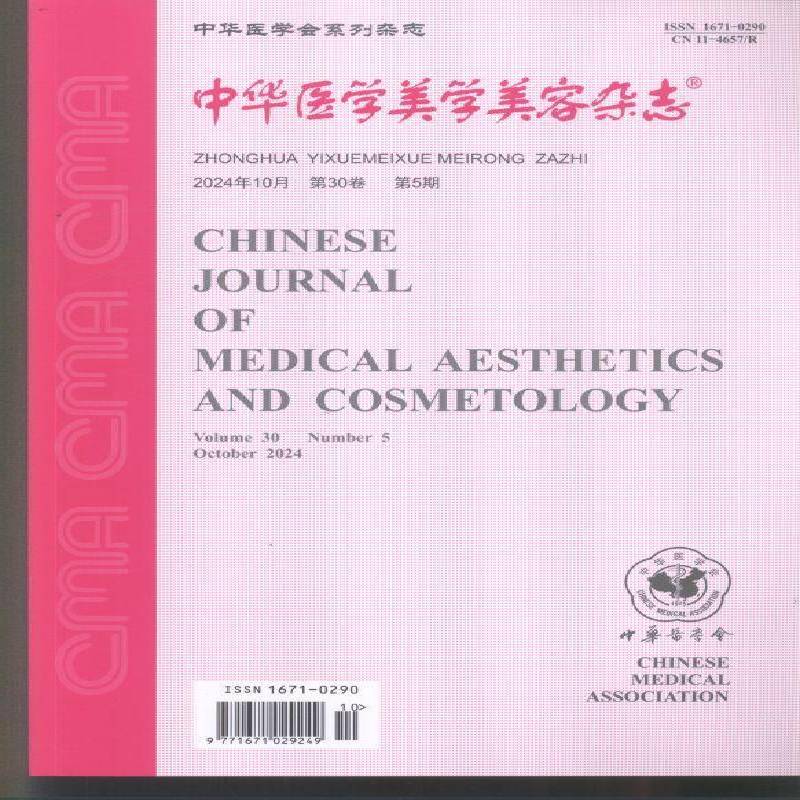 中华医学美学美容杂志(2024年-5期)  书期刊杂志书籍