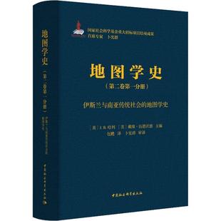 地图学史：卷分册：伊斯兰与南亚传统社会 书自然科学书籍 地图学史哈利